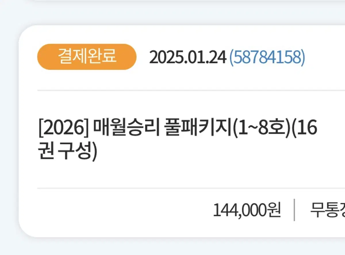 2026 매월승리 1호 판매